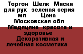 Торгон (Шелк) Маска для рук (зеленая серия), 100 мл.	    › Цена ­ 250 - Московская обл. Медицина, красота и здоровье » Декоративная и лечебная косметика   